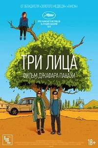 Три лица (2018)