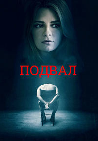 Подвал (2018)