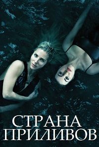 Страна приливов 1 сезон (2018)
