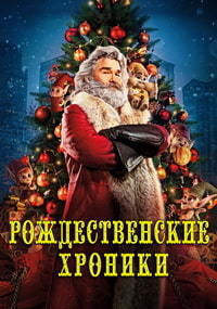 Рождественские хроники (2018)
