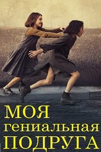 Моя гениальная подруга 1,2,3 сезон (2018)
