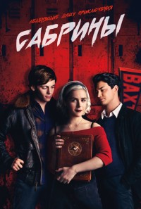 Леденящие душу приключения Сабрины 1,2,3,4 сезон (2018)