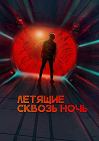 Летящие сквозь ночь 1 сезон (2018)