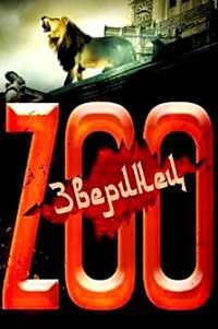 Зверинец 1,2,3 сезон (2015)