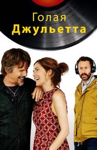 Голая Джульетта (2018)