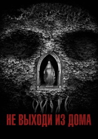 Не выходи из дома (2018)
