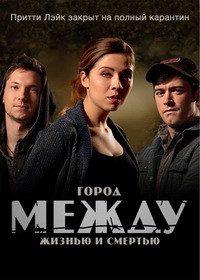 Между 1,2 сезон (2015)