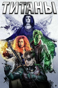 Титаны 1,2,3 сезон (2018)