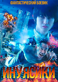 Инуясики (2018)