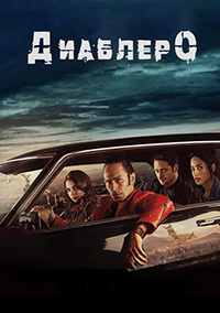 Диаблеро 1,2 сезон (2018)