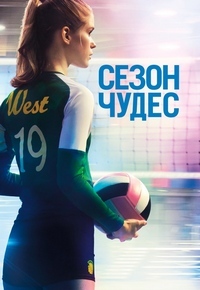 Сезон чудес (2018)