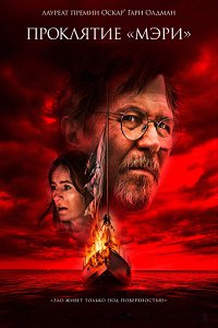 Проклятие «Мэри» (2019)