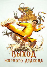 Выход жирного дракона (2020)