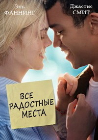Все радостные места (2020)