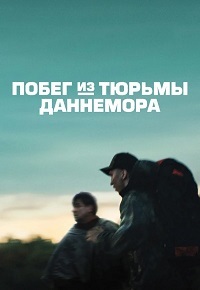 Побег из тюрьмы Даннемора 1 сезон (2018)