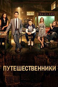 Путешественники 1,2,3 сезон (2016)