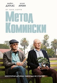 Метод Комински 1,2,3 сезон (2018)