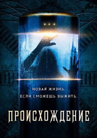 Происхождение 1 сезон (2018)