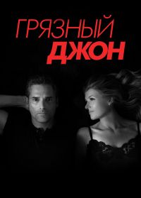 Грязный Джон 1,2 сезон (2018)