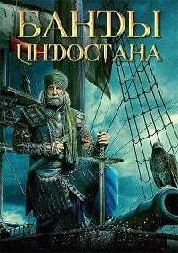 Банды Индостана (2018)