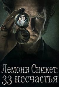 Лемони Сникет: 33 несчастья 1,2,3 сезон (2017)