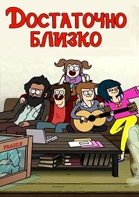 Достаточно Близко 1,2,3 сезон (2020)