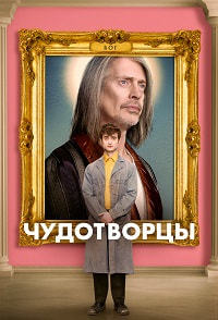 Чудотворцы 1,2,3 сезон (2019)