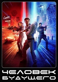 Человек будущего 1,2,3 сезон (2017)