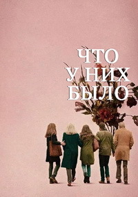 Что у них было (2018)
