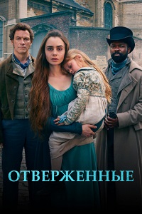 Отверженные 1 сезон (2018)