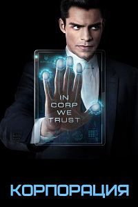 Корпорация 1 сезон (2016)