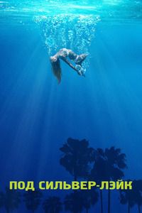 Под Сильвер-Лэйк (2018)