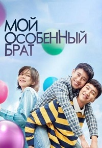 Мой особенный брат (2019)