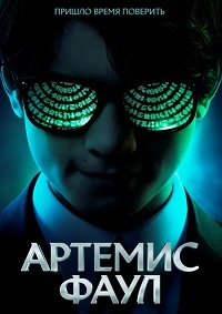 Артемис Фаул (2020)
