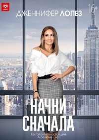 Начни сначала (2018)