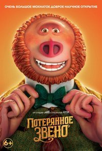 Потерянное звено (2019)
