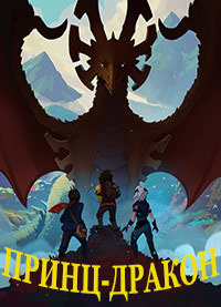 Принц драконов 1,2,3 сезон (2018)
