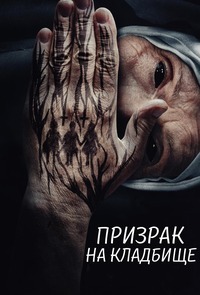 Призрак на кладбище (2019)