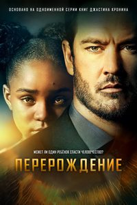 Перерождение 1 сезон (2019)