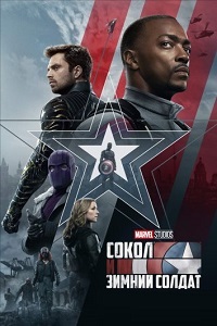 Сокол и Зимний Солдат 1 сезон (2020)