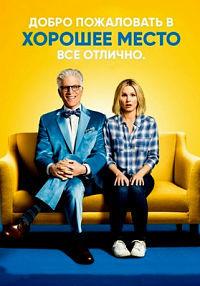 В лучшем мире / Хорошее место 1,2,3,4 сезон (2016)