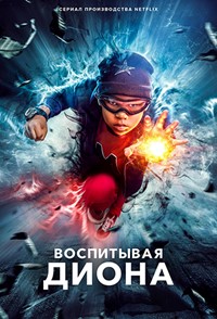 Воспитывая Диона 1,2 сезон (2019)