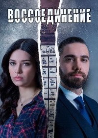 Воссоединение 1,2 сезон (2019)