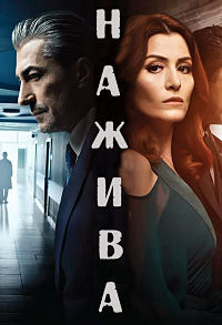 Нажива 1 сезон (2019)