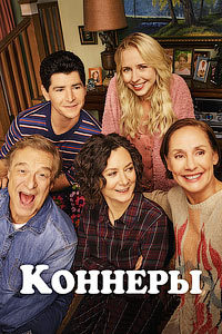Коннеры 1,2,3,4 сезон (2018)