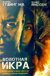 Болотная икра (2018)