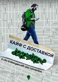 Кайф с доставкой 1,2,3,4 сезон (2016)