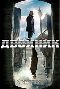 Двойник 1,2 сезон (2017)