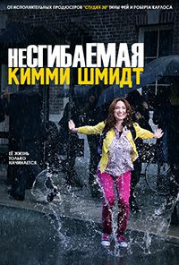 Несгибаемая Кимми Шмидт 1,2,3,4 сезон (2015)