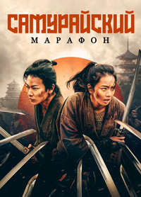 Самурайский марафон (2019)